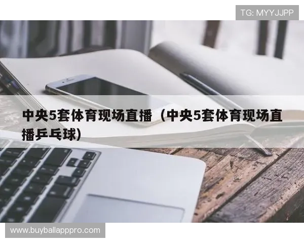 苹果设备专属的球友直播官方正版下载渠道,确保软件安全无病毒